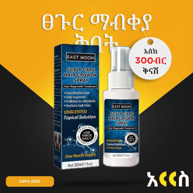 ፀጉር ማብቀያ ቅባት East Moon Hair Growth Spray