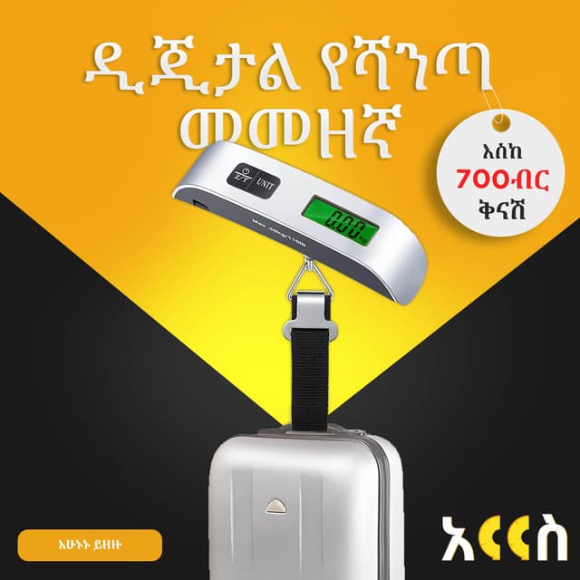 ዲጂታል የሻንጣ መመዘኛ