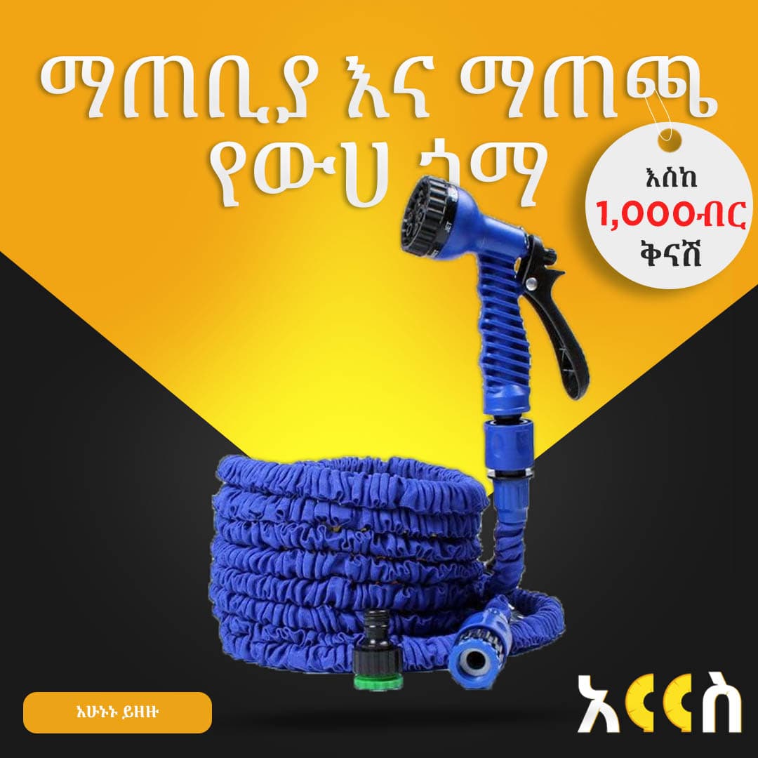 ማጠቢያ እና ማጠጫ የውሃ ጎማ