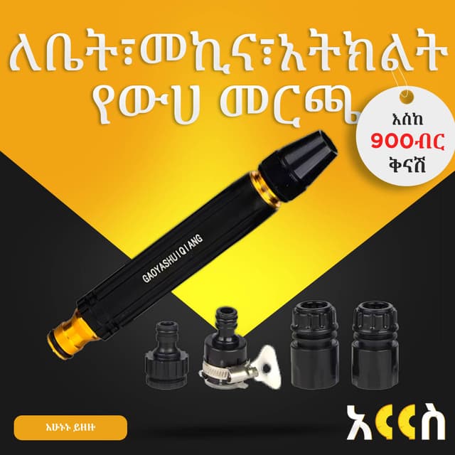 ለቤት፣መኪና፣አትክልት የውሀ መርጫ
