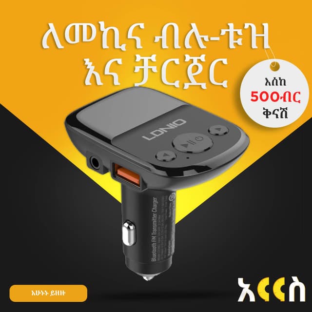 ለመኪና ብሉ-ቱዝ እና ቻርጀር