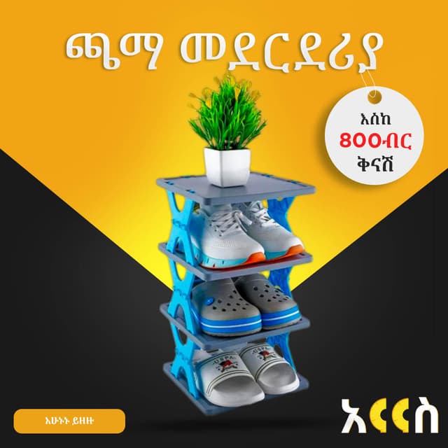 ጫማ መደርደሪያ