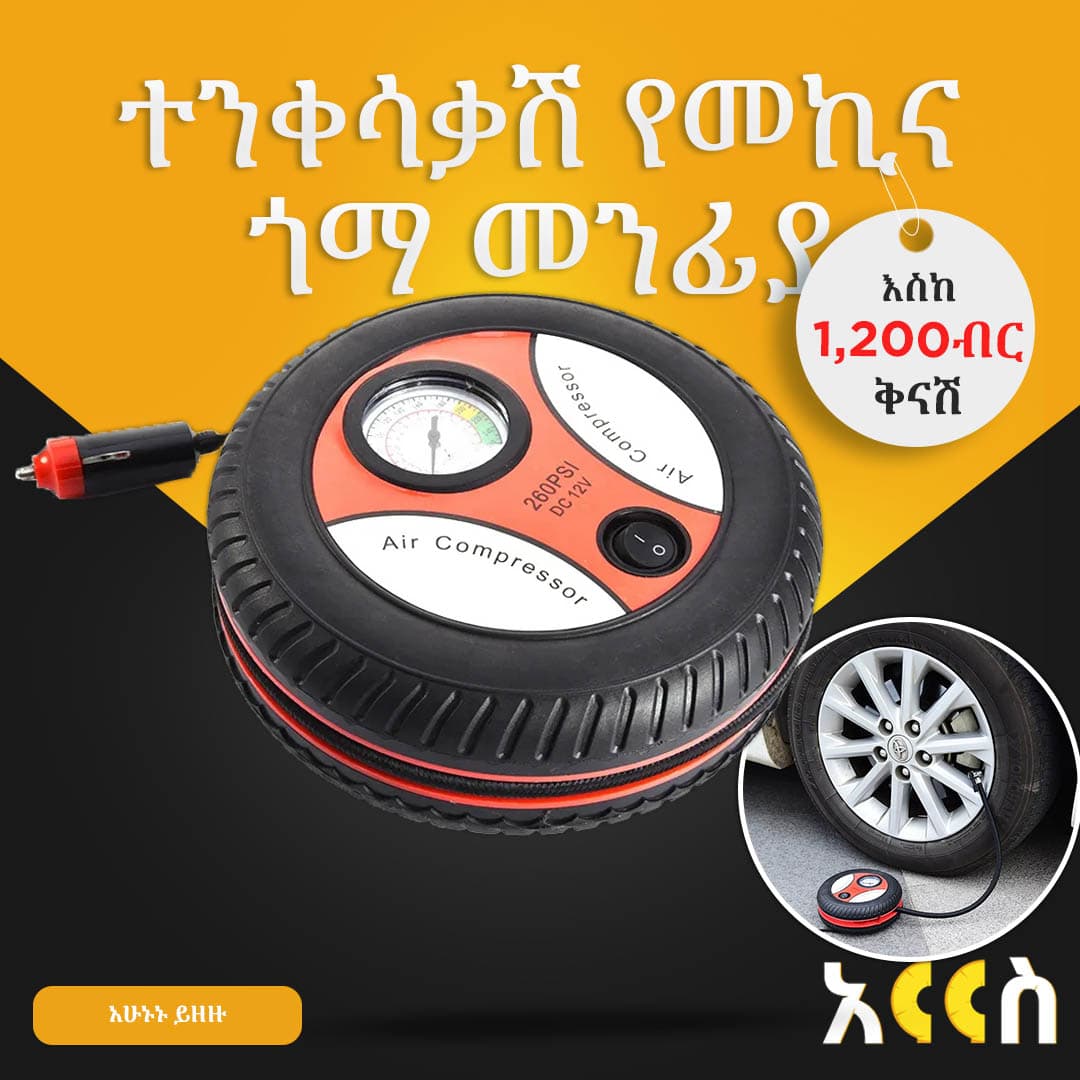 ተንቀሳቃሽ የመኪና ጎማ መንፊያ