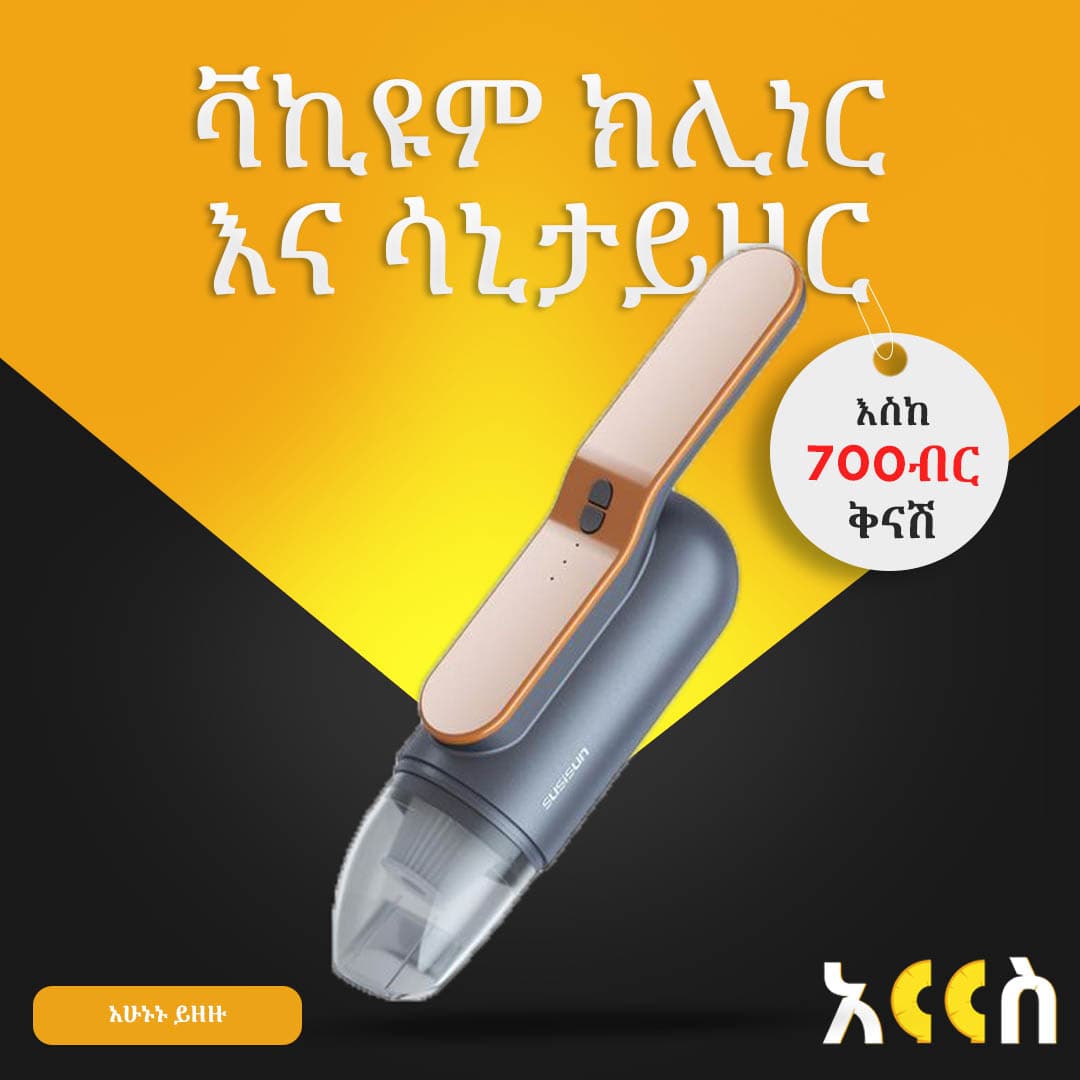 ቫኪዪም ክሊነር እና ሳኒታይዘር Susisun Vacuum Cleaner