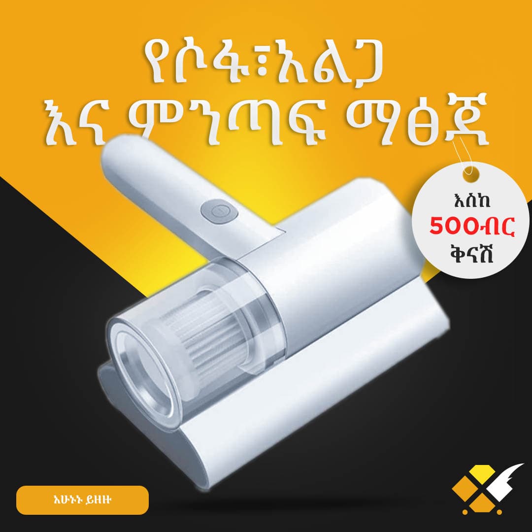 የሶፋ፣አልጋ እና ምንጣፍ ማፅጃ ቫኪዩም ክሊነር Vacuum Cleaner