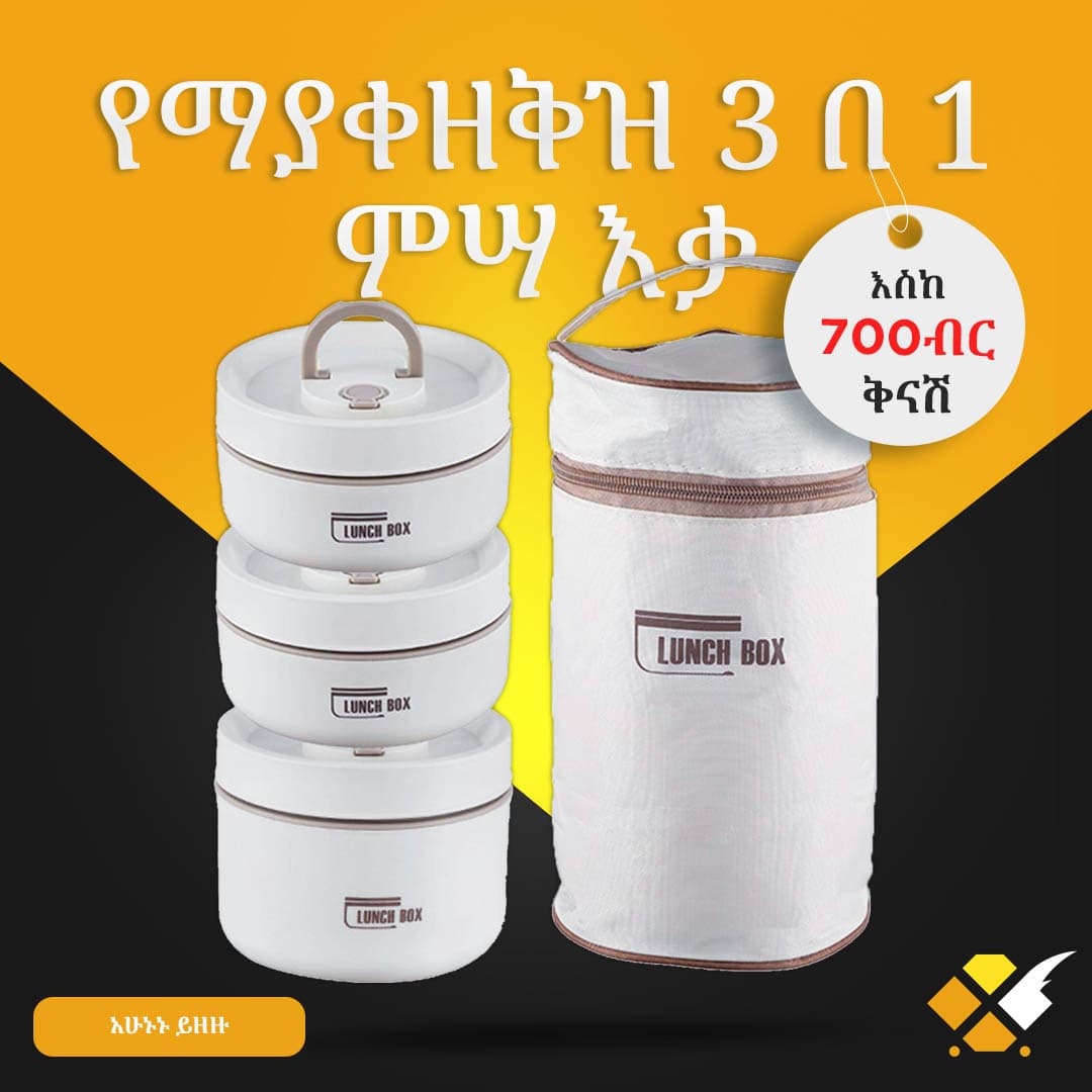 የማያቀዘቅዝ 3 በ 1 ምሳ እቃ 3 in 1 Lunch Box