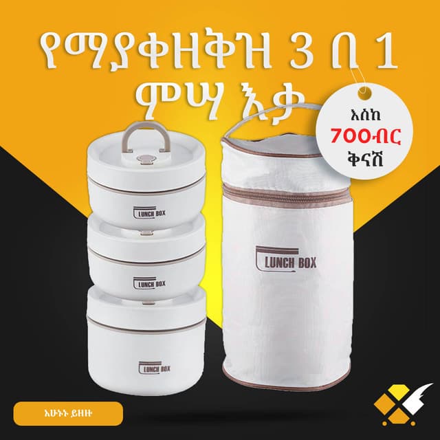 የማያቀዘቅዝ 3 በ 1 ምሳ እቃ 3 in 1 Lunch Box