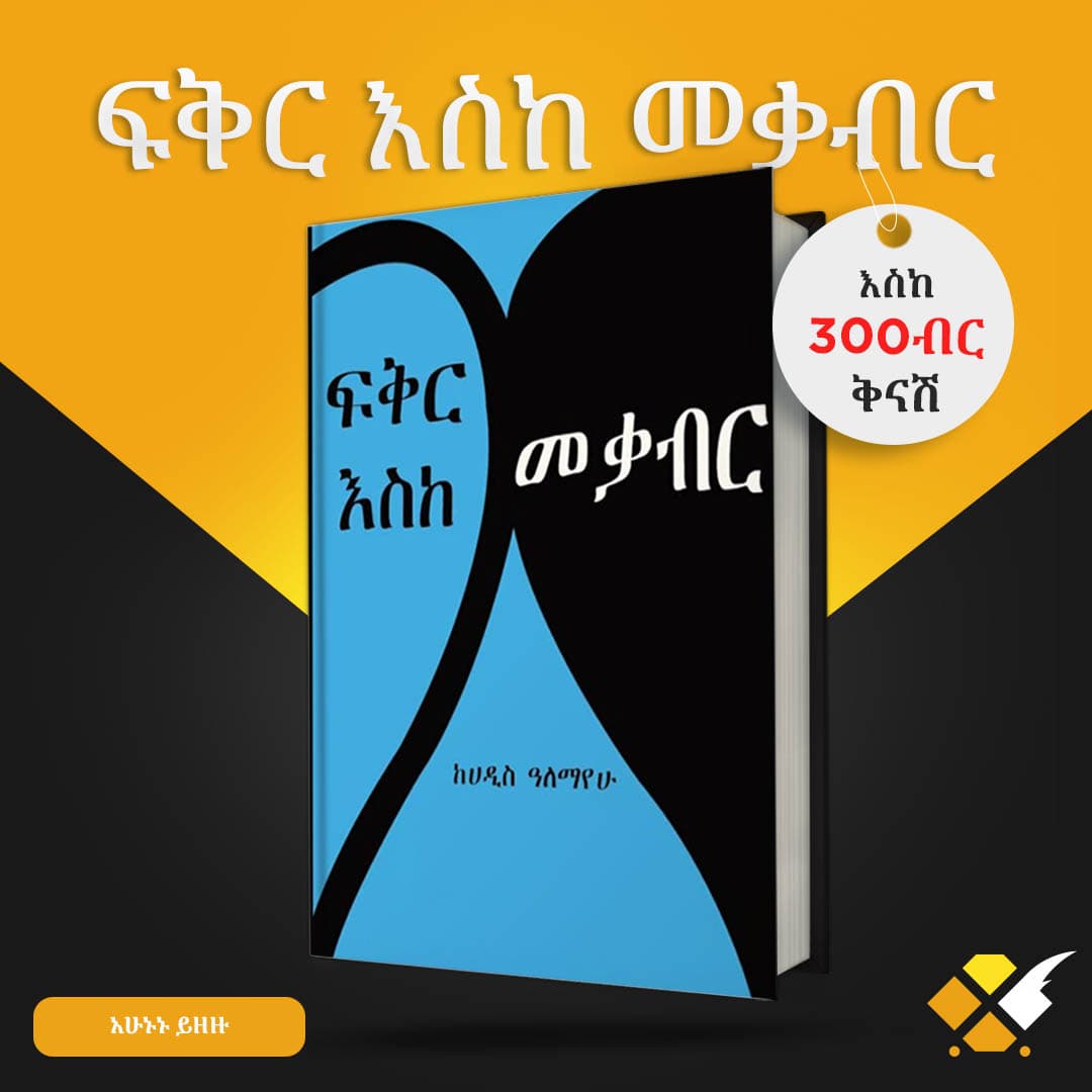 ፍቅር እስከ መቃብር