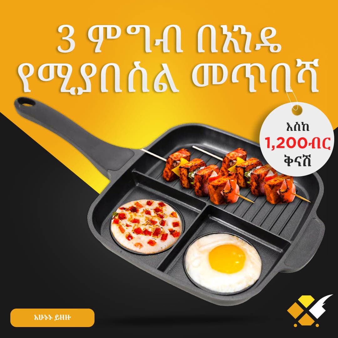 3 በ 1 መጥበሻ 3 in 1 Grill Pan