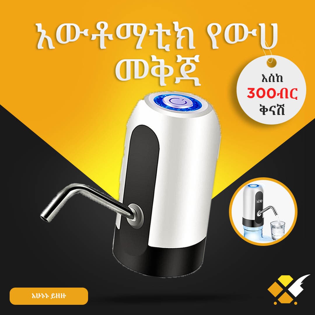 አውቶማቲክ ውሀ መቅጃ Automatic Water Dispenser