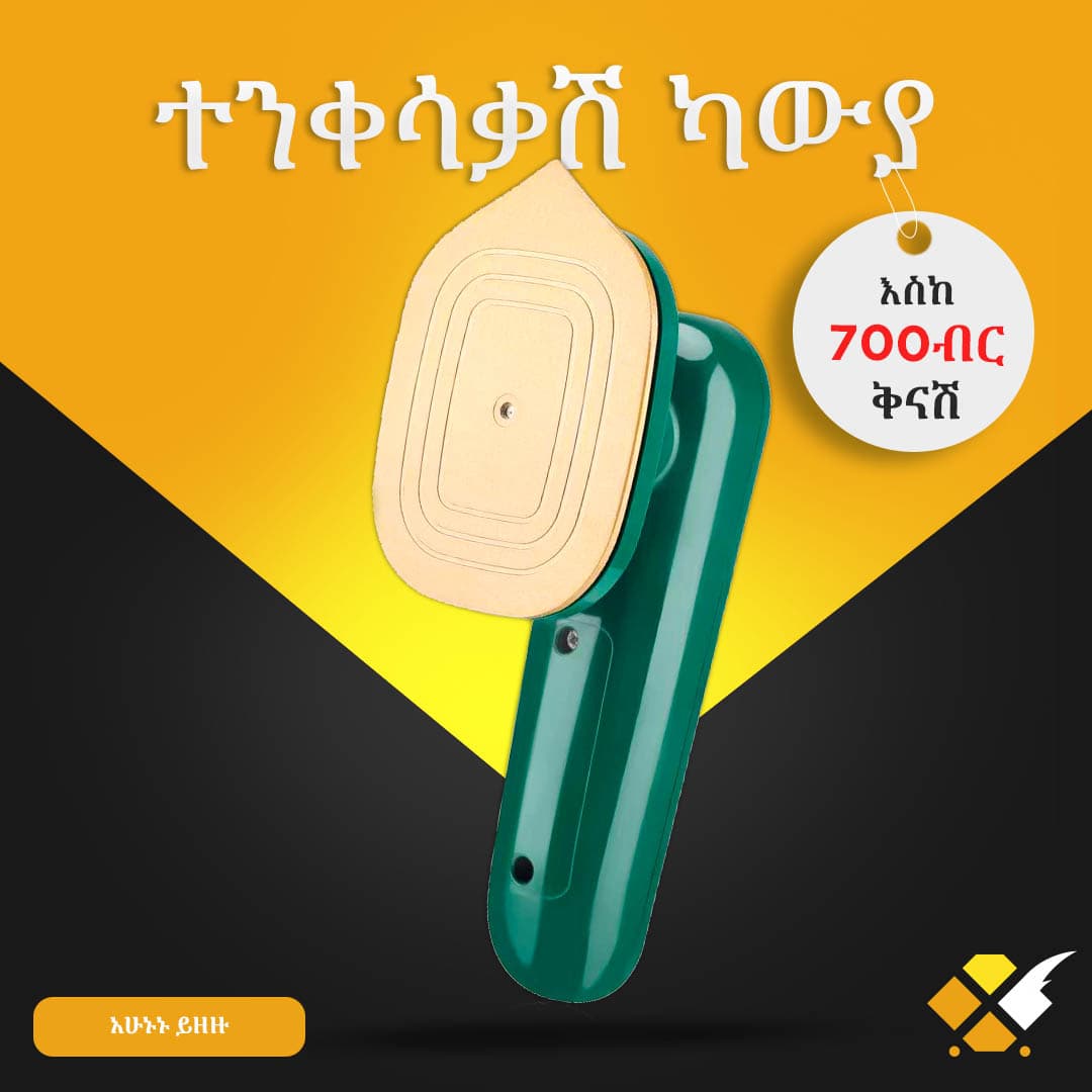 ተንቀሳቃሽ ካውያ Portable Iron