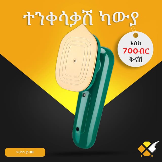 ተንቀሳቃሽ ካውያ Portable Iron
