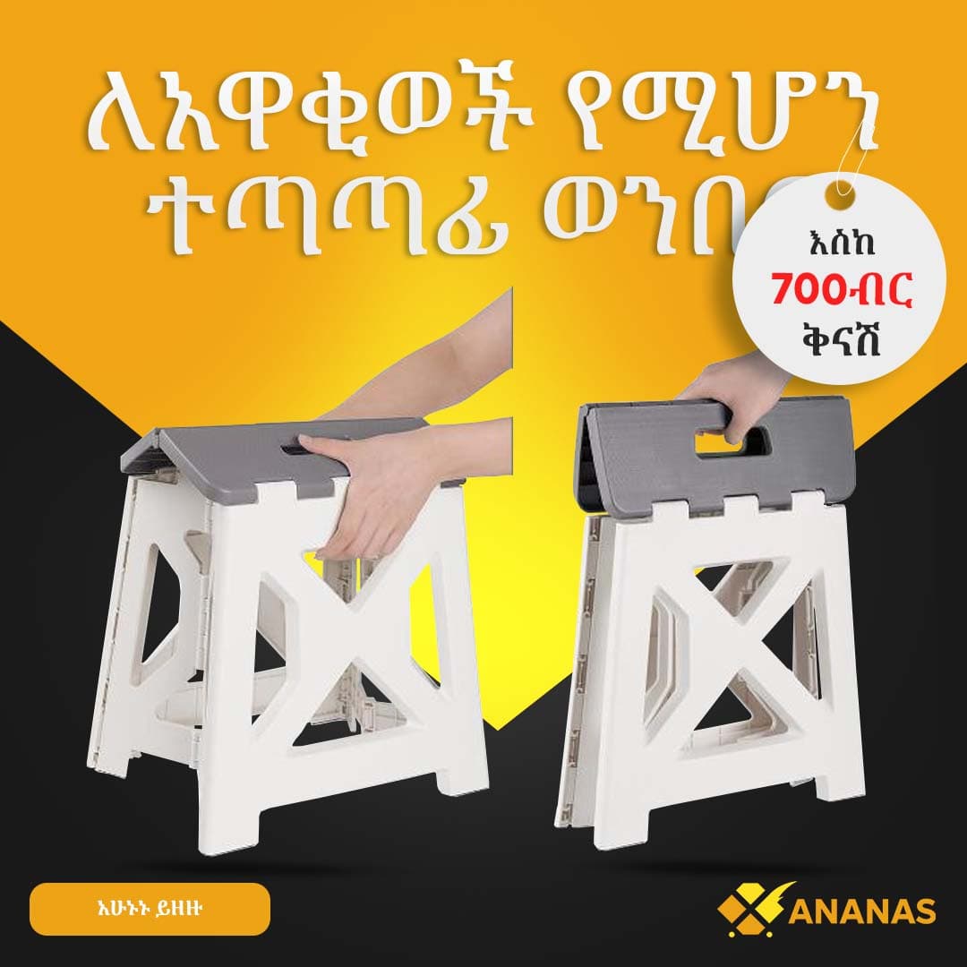 ተጣጣፊ ወንበር Folding chair