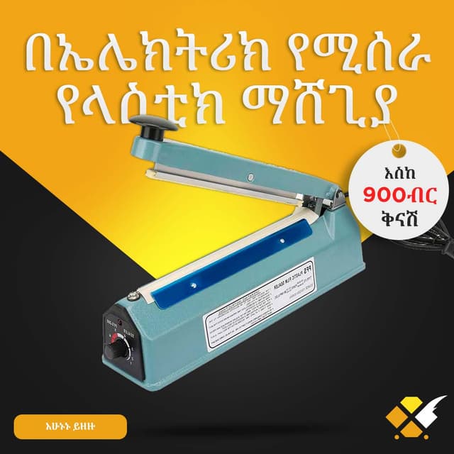 በኤሌክትሪክ የሚሰራ የላስቲክ ማሸጊያ 20cm ስፋት