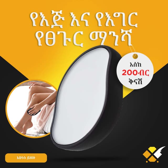ስለት የሌለው ፀጉር ማንሻ Painless Hair Eraser