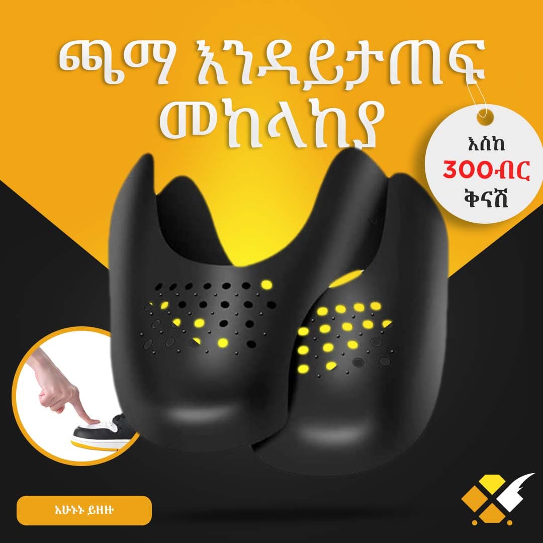 ጫማ እንዳይታጠፍ ማድረጊያ Shoe Crease Protector