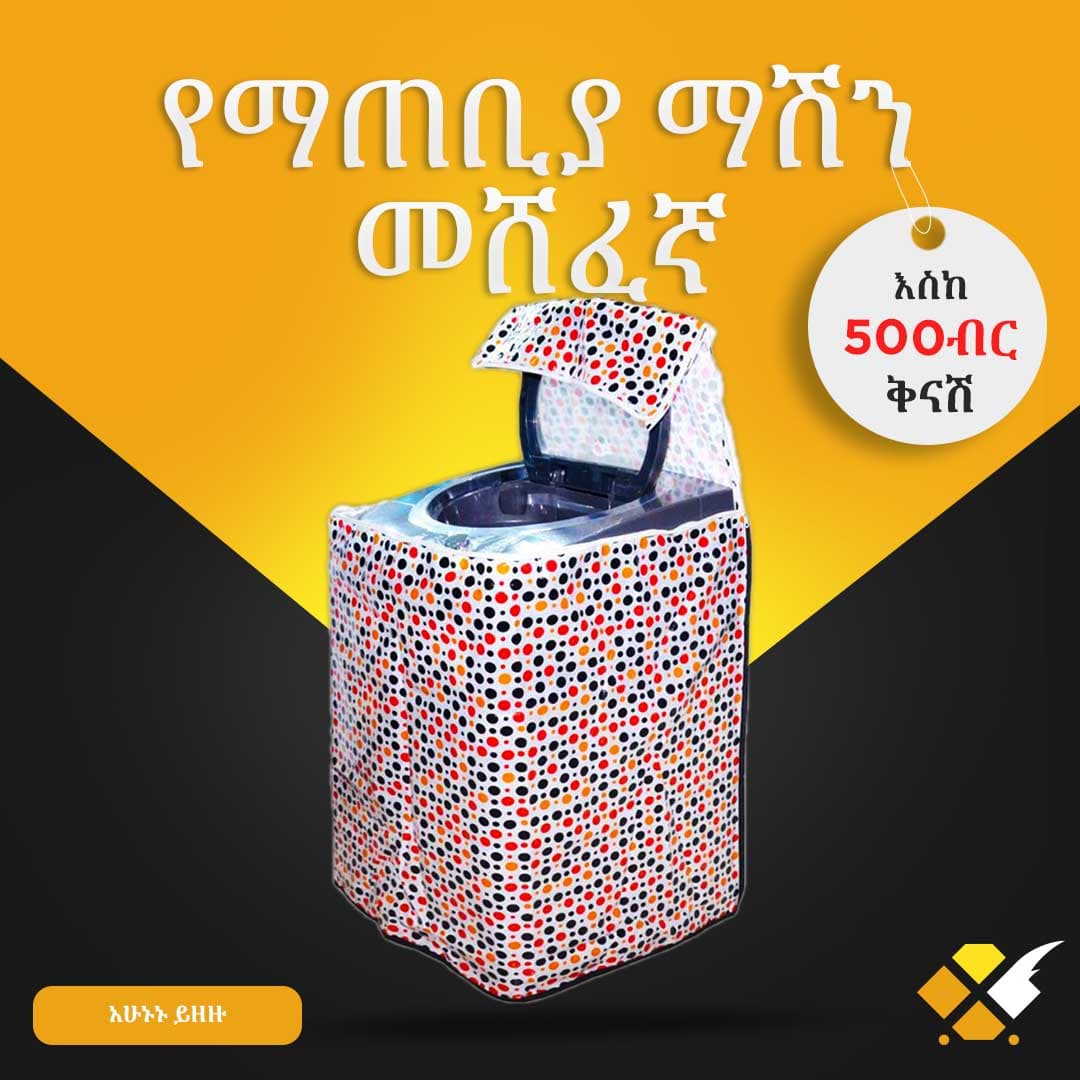 የማጠቢያ ማሽን መሸፈኛ