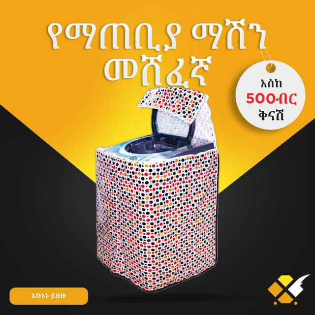 የማጠቢያ ማሽን መሸፈኛ