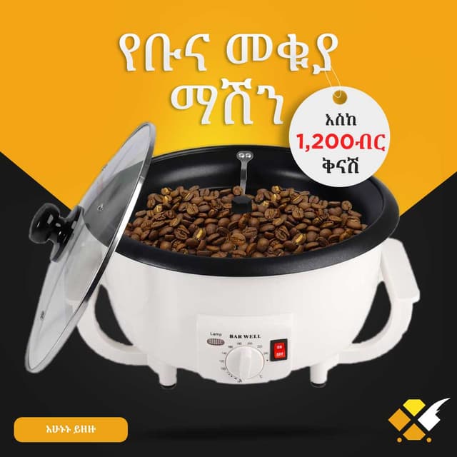 የቡና መቁያ ማሽን