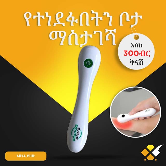 የቢንቢ ማስታገሻ Insect,Bug,Mosquito Bite Sting Healer