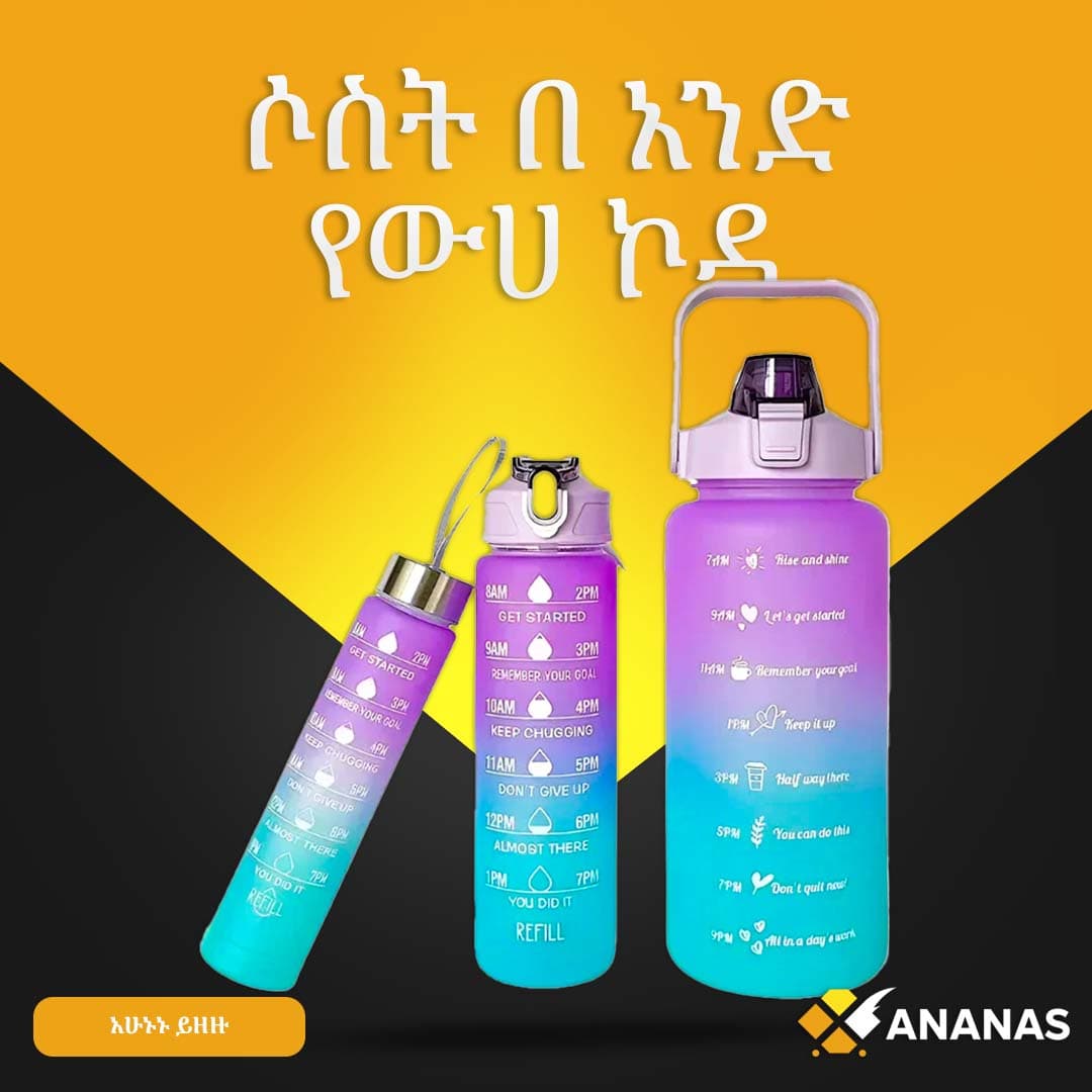ሶስት በ አንድ የውሀ ኮዳ 3-in-1 Water Bottle