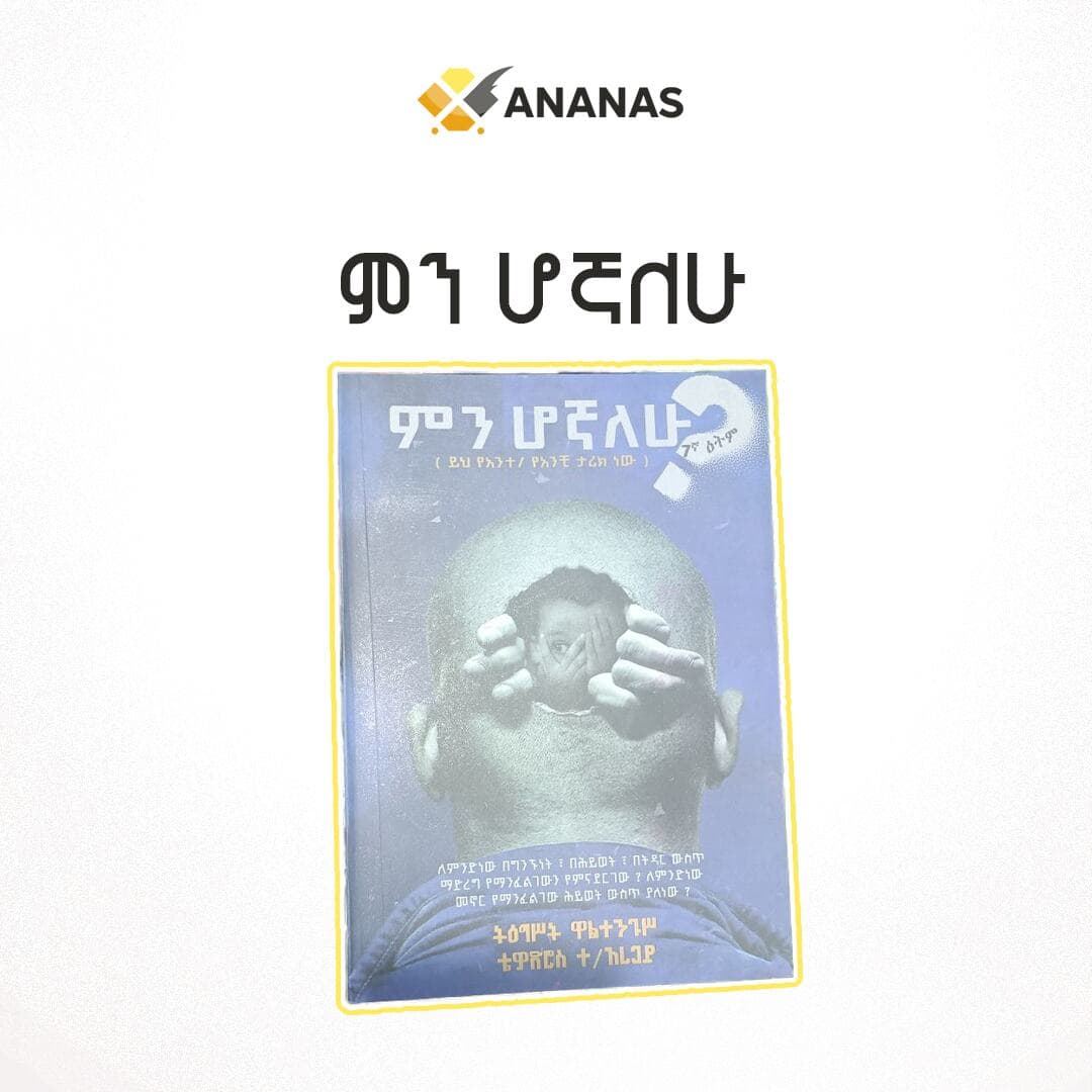 ምን ሆኛለሁ