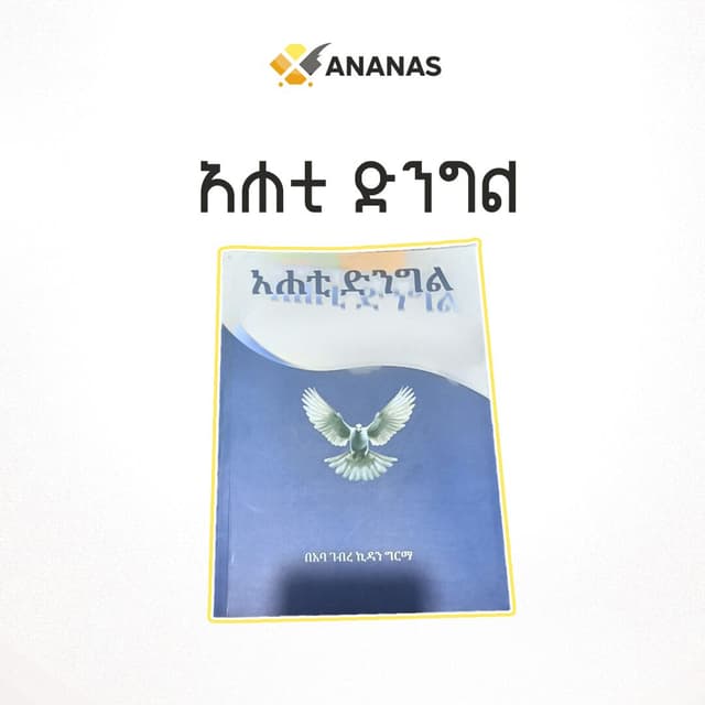 አሐቲ ድንግል
