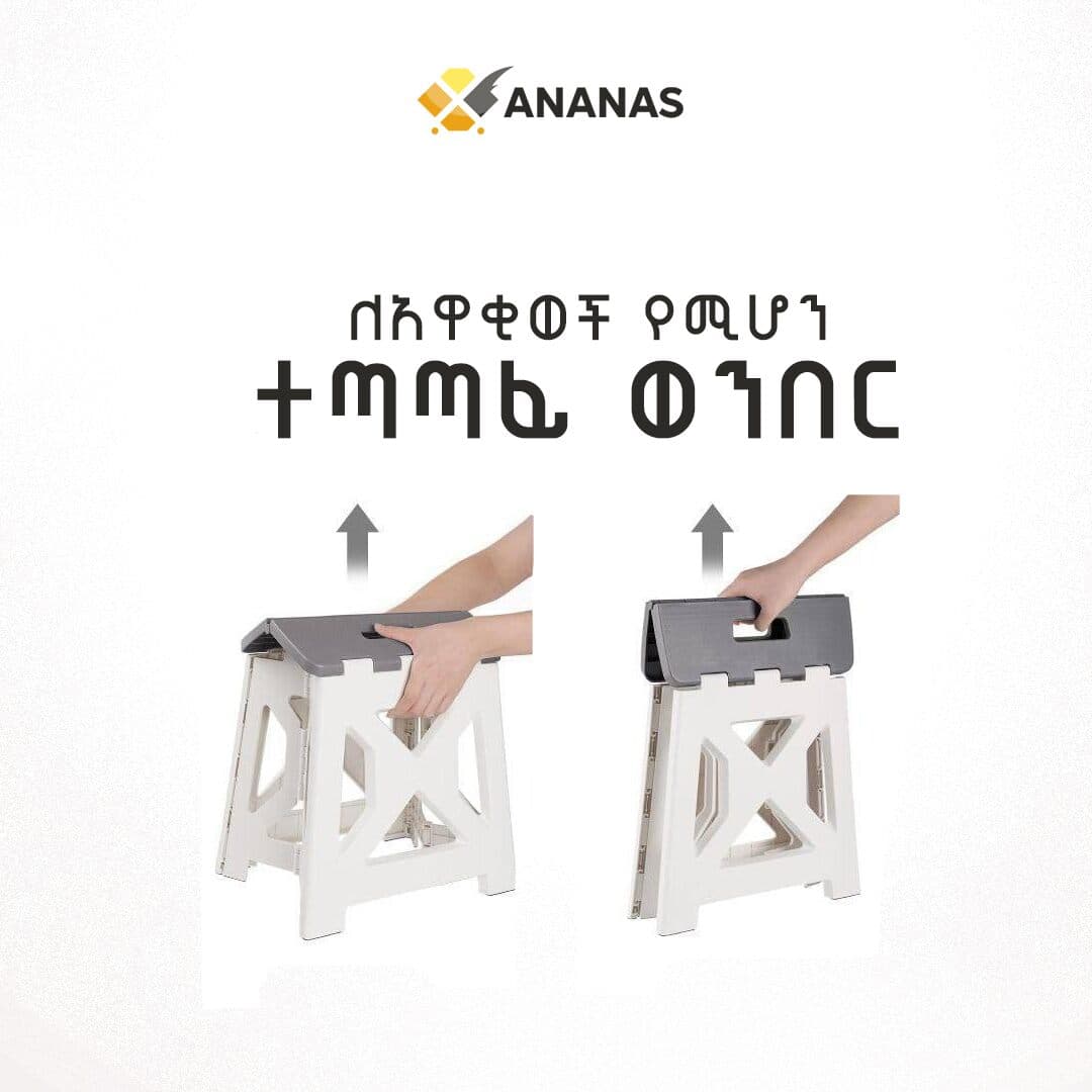 ተጣጣፊ ወንበር